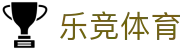 乐竞体育 · 官方服务入口